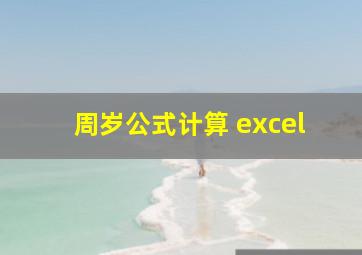 周岁公式计算 excel